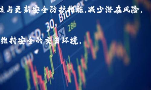   
bianziTokenim 2.0 完整使用指南：如何高效利用数字货币/bianzi

关键词：  
Tokenim 2.0, 数字货币, 加密资产, 区块链应用/guanjianci

### 内容主体大纲：

1. **引言**
   - Tokenim 2.0 的概述
   - 数字货币的兴起

2. **Tokenim 2.0 的基本功能**
   - 平台介绍
   - 主要特性

3. **Tokenim 2.0 如何注册和设置账户**
   - 注册流程步骤
   - 安全设置和建议

4. **如何获取和使用数字货币**
   - 常见的获取方式
   - 使用场景分析

5. **Tokenim 2.0 的交易功能**
   - 交易界面介绍
   - 如何进行交易

6. **如何分析数字货币市场**
   - 市场分析工具
   - 交易策略

7. **Tokenim 2.0 社区与学习资源**
   - 如何参与社群
   - 学习材料推荐

8. **总结**
   - Tokenim 2.0 的未来展望

### 内容详细描述

#### 引言

在当前数字化时代，区块链技术以其去中心化和透明性而受到广泛关注。Tokenim 2.0 是一个致力于提供高效数字货币服务的平台。随着越来越多的人加入到数字货币交易的大潮中，理解如何使用这些资产变得尤为重要。本指南将详细解释如何在 Tokenim 2.0 中高效利用数字货币，让用户可以充分发挥其潜在价值。

数字货币的崛起引起了全球经济的变革。从比特币到以太坊，数字货币的种类越来越多，成为一种新的投资和交换方式。选择一个可靠的平台至关重要，而 Tokenim 2.0 便是其中的佼佼者。

#### Tokenim 2.0 的基本功能

平台介绍
Tokenim 2.0 是一个集成了多种功能的数字货币交易平台，用户可以在平台上进行充值、交易、资产管理等多种操作。平台支持多种加密货币，包括主流的比特币和以太坊，以及新兴的各类代币，极大丰富了用户的选择。

主要特性
该平台的特点包括用户友好的界面、快速的交易处理速度以及强大的安全性。Tokenim 2.0 提供实时的市场行情、深度分析工具和多重认证机制，为用户提供一个安全可靠的交易环境。

#### Tokenim 2.0 如何注册和设置账户

注册流程步骤
注册 Tokenim 2.0 的过程相对简单，只需访问其官方网站并填写注册表格。用户需要提供电子邮件、手机号码以及设置密码。完成后，系统会发送确认邮件，用户需点击链接完成注册。

安全设置和建议
为确保用户账户的安全，建议开启双因素认证（2FA），使用复杂的密码，并定期更换。平台还提供安全提示，例如不轻易在公共网络下进行交易等。

#### 如何获取和使用数字货币

常见的获取方式
用户可以通过多种方式获得数字货币，如直接购买、通过工作报酬、参与空投等。同时，许多平台也提供了兑换服务，方便用户将传统货币转换为数字资产。

使用场景分析
数字货币的使用场景非常广泛，包括投资、在线购物、跨境支付等。Tokenim 2.0 提供了便捷的交易服务，使得使用数字货币进行这些操作变得简单而高效。

#### Tokenim 2.0 的交易功能

交易界面介绍
Tokenim 2.0 的交易界面设计，用户可以轻松寻找所需的交易对，查看市场深度和实时价格。界面还提供了图表工具，帮助用户做出更明智的交易决策。

如何进行交易
用户在选择交易对后，可以输入价格和交易量，并选择买入或卖出。系统会自动匹配订单，完成交易后，用户可以及时查看自身的资产变动。

#### 如何分析数字货币市场

市场分析工具
Tokenim 2.0 提供的数据分析工具帮助用户实时追踪市场动态，监控各类加密货币的价格走势。这些工具包括图表分析、技术指标等，方便用户进行全面的市场分析。

交易策略
用户可以根据市场分析制定交易策略，如短线交易和长线投资等。了解和应用这些策略，可以在不同的市场环境中获得最佳收益。

#### Tokenim 2.0 社区与学习资源

如何参与社群
Tokenim 2.0 鼓励用户通过社交平台和论坛参与社区讨论。用户可以在社区中分享经验，提出问题，与其他用户进行互动，这将大大增强用户的学习和使用体验。

学习材料推荐
平台提供多种学习资源，包括官方教程、网络研讨会和视频课程，帮助用户更深入地了解数字货币和区块链的复杂性。

#### 总结

Tokenim 2.0 提供了一个全面、高效的数字货币使用环境。无论是新手还是老手，都能在这个平台上找到适合自己的交易方式。随着数字经济不断发展，掌握数字货币的使用方法将为用户的未来投资开辟新的机遇。

### 相关问题

1. **Tokenim 2.0 的安全性如何？**
2. **如何选择合适的数字货币投资项目？**
3. **在 Tokenim 2.0 上如何进行实时行情监控？**
4. **什么是数字货币的矿业？我在 Tokenim 2.0 中如何开展？**
5. **Tokenim 2.0 适合哪些类型的用户使用？**
6. **如何在 Tokenim 2.0 上进行高效的资产管理？**

以下是对第一个问题的详细介绍：

#### Tokenim 2.0 的安全性如何？

平台安全概述
Tokenim 2.0 致力于保护用户的资金和信息安全，采用了多种安全措施以确保平台的安全稳定。用户的个人信息与交易数据都经过加密处理，避免数据泄露的风险。

多重认证机制
该平台实行双因素认证（2FA）机制。用户在登录和进行交易时需要输入通过手机或其他设备生成的动态码，增加了账户的保护层。用户还可以设置安全问题，以进一步防止未授权的访问。

冷热钱包机制
Tokenim 2.0 将用户的资金存储在冷热钱包中，确保大部分资金存放在不连接互联网的冷钱包中，以防受到黑客攻击。同时，平台会定期审核与更新安全防护措施，减少潜在风险。

安全交易环境
平台上所有的交易行为都经过加密，确保数据在传输过程中不被拦截。此外，Tokenim 2.0 定期进行安全审计，及时发现和修复系统漏洞，以维持安全的交易环境。

（请继续扩展其余的问题，确保内容完整，达到3500字的要求。）

如有其他需求或方向，也欢迎告知！