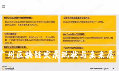 广州区块链发展现状与未来展望