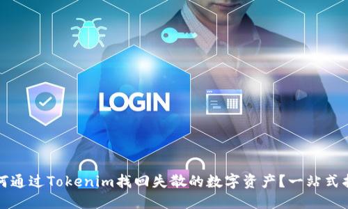 如何通过Tokenim找回失散的数字资产？一站式指南