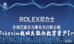 如何通过Tokenim找回失散的数字资产？一站式指南