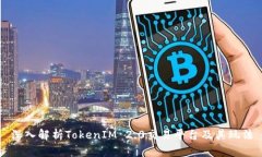 深入解析TokenIM 2.0交易平台及其玩法