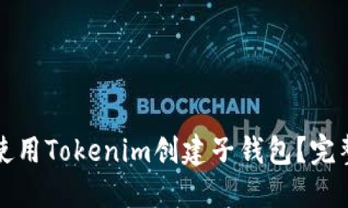 如何使用Tokenim创建子钱包？完整指南