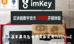 怎么在苹果钱包中下载和使用Tokenim？