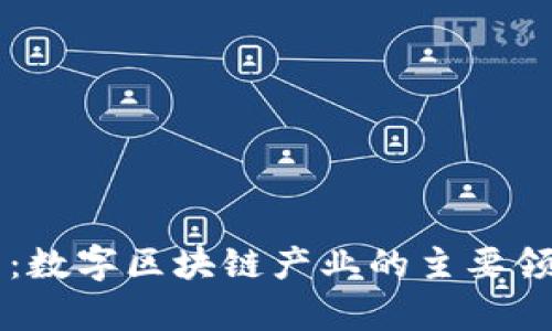 深入解析：数字区块链产业的主要领域与应用