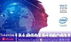Tokenim与领币：引领数字货币潮流的新选择