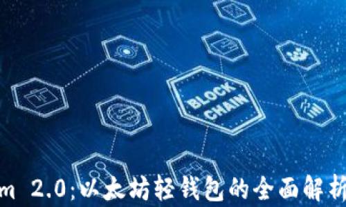 
Tokenim 2.0：以太坊轻钱包的全面解析与优势