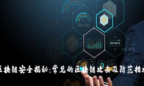 区块链安全揭秘：常见的区块链攻击及防范措施