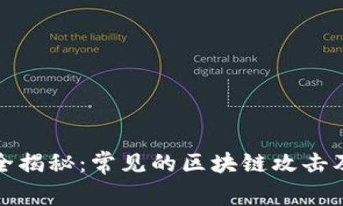 区块链安全揭秘：常见的区块链攻击及防范措施