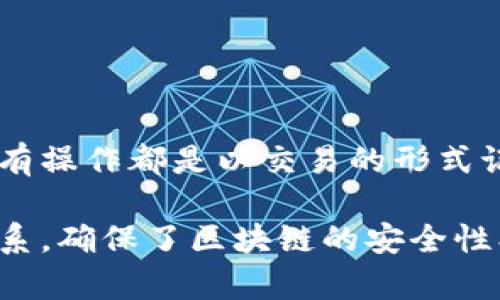 区块链是一种具有去中心化、分布式账本的技术，其结构涉及多个方面。以下是区块链内容结构的主要部分：

### 1. 区块（Block）
每个区块包含一组交易数据，以及指向前一个区块的哈希值。区块的组成包括：
- **交易列表**：包括所有执行的交易记录。
- **时间戳**：区块生成的时间。
- **哈希值**：当前区块内容的加密指纹。
- **前区块哈希**：指向前一个区块的哈希值，形成链条。

### 2. 链（Chain）
多个区块通过哈希值相连，形成一个不可篡改的链。每个新区块的生成都依赖于之前区块的哈希值，确保数据的整体安全性和连续性。

### 3. 节点（Node）
区块链网络由多个节点组成，每个节点存储一份完整的账本。节点可分为：
- **全节点**：存储所有区块和交易数据。
- **轻节点**：只保存部分数据，依赖全节点进行数据验证。

### 4. 共识机制（Consensus Mechanism）
为了确保区块链上交易的有效性和安全性，不同的区块链项目采用不同的共识机制，包括：
- **工作量证明（PoW）**
- **权益证明（PoS）**
- **委任权益证明（DPoS）**

### 5. 智能合约（Smart Contracts）
智能合约是一种自动执行、不可篡改的合约条款，存储在区块链上的程序，能够完成合同条款的自动执行。

### 6. 加密技术（Cryptography）
加密技术在区块链中用于保证数据的安全性和隐私，包括：
- **公钥和私钥**：用于数字身份验证。
- **哈希函数**：确保数据完整性。

### 7. 交易（Transaction）
区块链的核心由交易构成，用户在区块链上进行的所有操作都是以交易的形式记录。

以上是区块链技术的基本内容结构，这些部分相互联系，确保了区块链的安全性、透明性和去中心化特性。