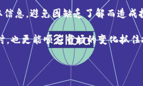   哪些数字货币有自己的区块链？ / 
 guanjianci 数字货币, 区块链, 自主链, 加密货币 /guanjianci 

### 内容主体大纲

1. **引言**
   - 区块链技术的背景
   - 数字货币的基本概念
   - 介绍自主区块链的意义

2. **什么是拥有自己区块链的数字货币**
   - 自主链与公链、私链的区别
   - 拥有自己区块链的优势

3. **主要拥有自己区块链的数字货币**
   - 比特币（Bitcoin）
   - 以太坊（Ethereum）
   - 瑞波币（Ripple）
   - 莱特币（Litecoin）
   - 比特币现金（Bitcoin Cash）

4. **各数字货币的链上特性**
   - 比特币的去中心化特性
   - 以太坊的智能合约功能
   - 瑞波的跨境支付优势
   - 莱特币的交易速度
   - 比特币现金的扩展性

5. **未来趋势：区块链与数字货币的发展**
   - 去中心化金融（DeFi）的崛起
   - 代币化资产与区块链
   - 未来可能发展出哪些新数字货币

6. **结论**
   - 对区块链项目的投资建议
   - 对数字货币社区的影响

### 问题及详细介绍

#### 1. 什么是拥有自己区块链的数字货币？

拥有自己区块链的数字货币，通常是指那些在特定的区块链网络上运行的加密货币。与之相对的是那些基于现有区块链平台（如以太坊、波场等）发行的代币。这种自运作的区块链系统通常具备独立的共识机制和交易记录，从而实现去中心化的特性。

自主链的优势主要体现在几个方面。首先，在安全性上，自有区块链可以自主决定其安全机制，而非依赖于第三方平台。其次，交易速度和成本也得到，独立链通常设计得更为高效，可以避免他链拥堵时带来的高额交易费用。此外，自主链能根据市场需求灵活调整参数。比如说，针对不同用途的改进可能在区块大小、出块时间等方面做出调整。

在技术上，自主链相较于其他链，可能更具创新和先进性。它允许开发团队根据现实需求进行功能扩展，例如，智能合约的集成、链上治理机制的实现等。这使得拥有自己区块链的数字货币能够在竞争中抢占更大的市场份额。

#### 2. 为什么区块链的去中心化特性如此重要？

去中心化是区块链技术最核心的特性之一，具有多重重要意义。首先，去中心化提高了系统的安全性。在传统的中心化模式中，所有数据存储在一个中心服务器上，容易受到单点故障或黑客攻击。而在区块链中，数据在多个节点之间分散存储，任何对数据的篡改都需要得到网络的大多数节点的认可，这在技术上是大大困难的。

其次，去中心化提升了透明度与信任。所有的交易记录都公开在区块链上，任何用户都可以随时查阅。这种透明性为参与者提供了信任，避免了因信息不对称产生的市场欺诈现象。此外，去中心化还允许用户对网络进行治理，形成“去中心化自治组织（DAO）”，使得每一位参与者都能对协议的未来发展提出意见和建议。

最后，去中心化增强了业务的灵活性。在保持去中心化特性的同时，用户可以不断创建新业务，甚至通过跨链技术将不同区块链上的资源进行整合，为各类行业的应用提供创新的解决方案。

#### 3. 目前市场上主要的拥有自己区块链的数字货币有哪些？

以比特币（Bitcoin）为首的数字货币无疑是市场上最为知名的例子。比特币是第一种实现去中心化货币的数字资产，它的区块链技术使得交易无需中介，直接在用户之间完成。比特币高度透明、公开以及安全的特性，使其成为一种价值储存手段。

以太坊（Ethereum）则是在比特币的基础上发展而来的更复杂的智能合约平台。以太坊实现了代码可以自动执行智能合约功能，使得开发者在其生态系统内创建应用成为可能，这为去中心化金融（DeFi）和不可替代代币（NFT）提供了孕育空间。

瑞波币（Ripple）则在跨境支付方面展现了其独特的优势。通过专门为金融机构设计的区块链技术，瑞波币实现了瞬时交易，大幅度降低了国际转账的成本与时间。在这样的特性下，瑞波正致力于与多家银行达成合作，进一步拓展其市场领先地位。

此外，莱特币（Litecoin）和比特币现金（Bitcoin Cash）也在各自的领域内占有一席之地，分别以更快的交易确认时间和更低的手续费吸引用户。以上这些数字货币都在当前市场上发挥着不可或缺的作用。

#### 4. 拥有自己区块链的数字货币与代币之间有何区别？

首先，拥有自己区块链的数字货币是独立运行的，具有自己的共识机制和数据库，它们通常是从一开始便被设计用于各种金融活动的。代币是建立在现有区块链上的，它们往往依赖于基础平台的安全机制和技术。例如，以太坊上的ERC-20代币系统允许任何人在其区块链上创建代币，但这些代币并不拥有自己的区块链。因此，尽管它们可以执行某些特定功能，但整体结构依赖于以太坊。

其次，拥有自己区块链的数字货币通常在技术创新上拥有更大的灵活性。它们可以根据市场需求进行功能的调整和改进，而代币在创新上会受限于所在区块链平台。例如，以太坊的一些智能合约功能并不适用于所有基于它的代币，这就导致了一定程度上的平台依赖性和局限性。

在另一方面，代币发行成本通常低于创造一条新的区块链。很多初创公司会选择以代币的方式募资，因而涉及到的开发和维护成本相对较低。反之，拥有自己区块链的数字货币则需要雄厚的资金和技术能力支持。

总之，区块链的自主性与代币的便利性在不同市场需求下各自占有它们的生态位。在数字货币未来的发展中，二者的良性合作与竞争都会推动整个区块链行业的创新与繁荣。

#### 5. 未来区块链有哪些可能的发展趋势？

随着技术的不断进步，区块链与数字货币的未来充满了可能。首先，去中心化金融（DeFi）将会继续增长和发展，使得传统金融体系的各项服务变得更为高效和透明。通过智能合约，更多的金融产品如贷款、保险、交易所等将逐步去中介化，用户可以直接通过链上协议享受服务。

其次，代币化资产的趋势也显而易见。传统领域如房地产、艺术品等都将逐渐被转化为数字资产，借助区块链技术，资产的流动性和分割性将得到增强，这不仅为投资者提供更多机会，也能让小额投资者参与高价值资产的交易。

另一个发展趋势是隐私保护和合规性需求的提升。随着数字货币的快速普及，许多国家开始加强立法，要求对交易进行监控与报告。针对这些需求，一些区块链项目正在探索隐私保护解决方案，以满足合规性要求，同时保护用户的资金安全。

最后，跨链技术有望成为一个重要的研究方向。通过解决不同区块链间的数据互通问题，可以使得链与链之间的信息和价值能够顺利流转，形成一个更大的去中心化网络。

#### 6. 对未来数字货币投资，有哪些建议和注意事项？

在进行数字货币投资之前，投资者首先需要明确自己的风险承受能力。数字货币市场非常波动，价格的高低可能在短时间内变化剧烈，因此务必要配置适量的资金用于投资。尤其是对于初入者，建议使用少量资金进行尝试，熟悉市场的交易机制和节奏。

同时，投资者应密切关注市场动态及数字货币相关的政策变化。在一些国家，监管政策的发布可能对数字货币市场产生实质的影响，因此需要及时掌握相关信息。

此外，对项目的调研是不可少的工作。通过了解数字货币的技术背景、团队以及社区支持度，帮助自己做出更为合理的投资决策。可以通过官网、白皮书及社交媒体等多种渠道获取信息，避免因缺乏了解而造成投资损失。

最后，投资者需要保持理性的心态和耐心。市场短期内波动不代表长远的趋势，理智的持有态度与动态的调整策略将是实现盈利的关键。在随时准备好面对此前没有预见的风险时，也更能顺应市场的变化抓住投资机会。 

以上内容涉及的每个部分将有助于深入理解区块链与自主数字货币之间的不同之处及其未来的发展趋势。希望能为读者提供全面的知识背景和投资指导。
