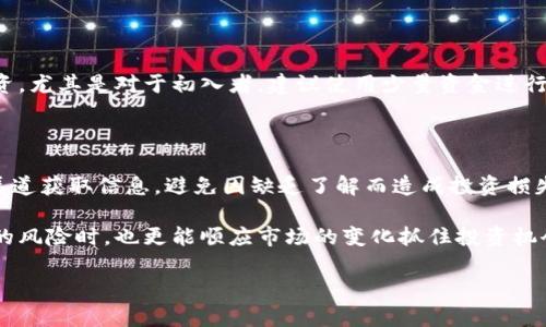   哪些数字货币有自己的区块链？ / 
 guanjianci 数字货币, 区块链, 自主链, 加密货币 /guanjianci 

### 内容主体大纲

1. **引言**
   - 区块链技术的背景
   - 数字货币的基本概念
   - 介绍自主区块链的意义

2. **什么是拥有自己区块链的数字货币**
   - 自主链与公链、私链的区别
   - 拥有自己区块链的优势

3. **主要拥有自己区块链的数字货币**
   - 比特币（Bitcoin）
   - 以太坊（Ethereum）
   - 瑞波币（Ripple）
   - 莱特币（Litecoin）
   - 比特币现金（Bitcoin Cash）

4. **各数字货币的链上特性**
   - 比特币的去中心化特性
   - 以太坊的智能合约功能
   - 瑞波的跨境支付优势
   - 莱特币的交易速度
   - 比特币现金的扩展性

5. **未来趋势：区块链与数字货币的发展**
   - 去中心化金融（DeFi）的崛起
   - 代币化资产与区块链
   - 未来可能发展出哪些新数字货币

6. **结论**
   - 对区块链项目的投资建议
   - 对数字货币社区的影响

### 问题及详细介绍

#### 1. 什么是拥有自己区块链的数字货币？

拥有自己区块链的数字货币，通常是指那些在特定的区块链网络上运行的加密货币。与之相对的是那些基于现有区块链平台（如以太坊、波场等）发行的代币。这种自运作的区块链系统通常具备独立的共识机制和交易记录，从而实现去中心化的特性。

自主链的优势主要体现在几个方面。首先，在安全性上，自有区块链可以自主决定其安全机制，而非依赖于第三方平台。其次，交易速度和成本也得到，独立链通常设计得更为高效，可以避免他链拥堵时带来的高额交易费用。此外，自主链能根据市场需求灵活调整参数。比如说，针对不同用途的改进可能在区块大小、出块时间等方面做出调整。

在技术上，自主链相较于其他链，可能更具创新和先进性。它允许开发团队根据现实需求进行功能扩展，例如，智能合约的集成、链上治理机制的实现等。这使得拥有自己区块链的数字货币能够在竞争中抢占更大的市场份额。

#### 2. 为什么区块链的去中心化特性如此重要？

去中心化是区块链技术最核心的特性之一，具有多重重要意义。首先，去中心化提高了系统的安全性。在传统的中心化模式中，所有数据存储在一个中心服务器上，容易受到单点故障或黑客攻击。而在区块链中，数据在多个节点之间分散存储，任何对数据的篡改都需要得到网络的大多数节点的认可，这在技术上是大大困难的。

其次，去中心化提升了透明度与信任。所有的交易记录都公开在区块链上，任何用户都可以随时查阅。这种透明性为参与者提供了信任，避免了因信息不对称产生的市场欺诈现象。此外，去中心化还允许用户对网络进行治理，形成“去中心化自治组织（DAO）”，使得每一位参与者都能对协议的未来发展提出意见和建议。

最后，去中心化增强了业务的灵活性。在保持去中心化特性的同时，用户可以不断创建新业务，甚至通过跨链技术将不同区块链上的资源进行整合，为各类行业的应用提供创新的解决方案。

#### 3. 目前市场上主要的拥有自己区块链的数字货币有哪些？

以比特币（Bitcoin）为首的数字货币无疑是市场上最为知名的例子。比特币是第一种实现去中心化货币的数字资产，它的区块链技术使得交易无需中介，直接在用户之间完成。比特币高度透明、公开以及安全的特性，使其成为一种价值储存手段。

以太坊（Ethereum）则是在比特币的基础上发展而来的更复杂的智能合约平台。以太坊实现了代码可以自动执行智能合约功能，使得开发者在其生态系统内创建应用成为可能，这为去中心化金融（DeFi）和不可替代代币（NFT）提供了孕育空间。

瑞波币（Ripple）则在跨境支付方面展现了其独特的优势。通过专门为金融机构设计的区块链技术，瑞波币实现了瞬时交易，大幅度降低了国际转账的成本与时间。在这样的特性下，瑞波正致力于与多家银行达成合作，进一步拓展其市场领先地位。

此外，莱特币（Litecoin）和比特币现金（Bitcoin Cash）也在各自的领域内占有一席之地，分别以更快的交易确认时间和更低的手续费吸引用户。以上这些数字货币都在当前市场上发挥着不可或缺的作用。

#### 4. 拥有自己区块链的数字货币与代币之间有何区别？

首先，拥有自己区块链的数字货币是独立运行的，具有自己的共识机制和数据库，它们通常是从一开始便被设计用于各种金融活动的。代币是建立在现有区块链上的，它们往往依赖于基础平台的安全机制和技术。例如，以太坊上的ERC-20代币系统允许任何人在其区块链上创建代币，但这些代币并不拥有自己的区块链。因此，尽管它们可以执行某些特定功能，但整体结构依赖于以太坊。

其次，拥有自己区块链的数字货币通常在技术创新上拥有更大的灵活性。它们可以根据市场需求进行功能的调整和改进，而代币在创新上会受限于所在区块链平台。例如，以太坊的一些智能合约功能并不适用于所有基于它的代币，这就导致了一定程度上的平台依赖性和局限性。

在另一方面，代币发行成本通常低于创造一条新的区块链。很多初创公司会选择以代币的方式募资，因而涉及到的开发和维护成本相对较低。反之，拥有自己区块链的数字货币则需要雄厚的资金和技术能力支持。

总之，区块链的自主性与代币的便利性在不同市场需求下各自占有它们的生态位。在数字货币未来的发展中，二者的良性合作与竞争都会推动整个区块链行业的创新与繁荣。

#### 5. 未来区块链有哪些可能的发展趋势？

随着技术的不断进步，区块链与数字货币的未来充满了可能。首先，去中心化金融（DeFi）将会继续增长和发展，使得传统金融体系的各项服务变得更为高效和透明。通过智能合约，更多的金融产品如贷款、保险、交易所等将逐步去中介化，用户可以直接通过链上协议享受服务。

其次，代币化资产的趋势也显而易见。传统领域如房地产、艺术品等都将逐渐被转化为数字资产，借助区块链技术，资产的流动性和分割性将得到增强，这不仅为投资者提供更多机会，也能让小额投资者参与高价值资产的交易。

另一个发展趋势是隐私保护和合规性需求的提升。随着数字货币的快速普及，许多国家开始加强立法，要求对交易进行监控与报告。针对这些需求，一些区块链项目正在探索隐私保护解决方案，以满足合规性要求，同时保护用户的资金安全。

最后，跨链技术有望成为一个重要的研究方向。通过解决不同区块链间的数据互通问题，可以使得链与链之间的信息和价值能够顺利流转，形成一个更大的去中心化网络。

#### 6. 对未来数字货币投资，有哪些建议和注意事项？

在进行数字货币投资之前，投资者首先需要明确自己的风险承受能力。数字货币市场非常波动，价格的高低可能在短时间内变化剧烈，因此务必要配置适量的资金用于投资。尤其是对于初入者，建议使用少量资金进行尝试，熟悉市场的交易机制和节奏。

同时，投资者应密切关注市场动态及数字货币相关的政策变化。在一些国家，监管政策的发布可能对数字货币市场产生实质的影响，因此需要及时掌握相关信息。

此外，对项目的调研是不可少的工作。通过了解数字货币的技术背景、团队以及社区支持度，帮助自己做出更为合理的投资决策。可以通过官网、白皮书及社交媒体等多种渠道获取信息，避免因缺乏了解而造成投资损失。

最后，投资者需要保持理性的心态和耐心。市场短期内波动不代表长远的趋势，理智的持有态度与动态的调整策略将是实现盈利的关键。在随时准备好面对此前没有预见的风险时，也更能顺应市场的变化抓住投资机会。 

以上内容涉及的每个部分将有助于深入理解区块链与自主数字货币之间的不同之处及其未来的发展趋势。希望能为读者提供全面的知识背景和投资指导。