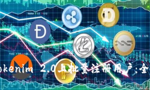 如何在Tokenim 2.0上批量注册用户：全方位指南