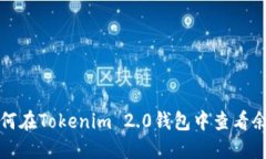 如何在Tokenim 2.0钱包中查看余额