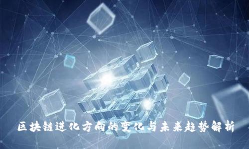 区块链进化方向的变化与未来趋势解析