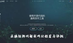 区块链游戏解析网站推荐与评测