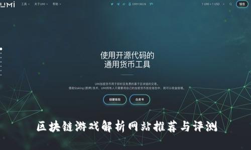 区块链游戏解析网站推荐与评测