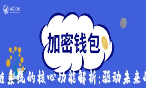 
数字区块链系统的核心功能解析：驱动未来的技术变革