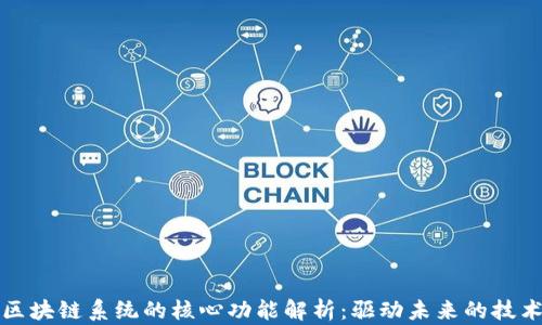 
数字区块链系统的核心功能解析：驱动未来的技术变革