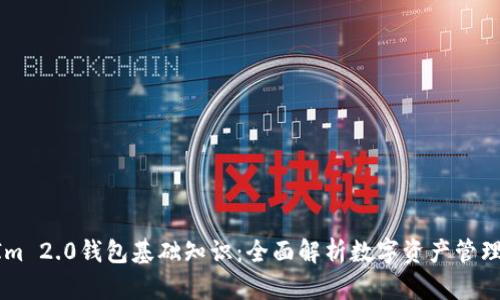 TokenIm 2.0钱包基础知识：全面解析数字资产管理新利器