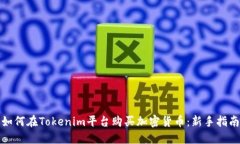 如何在Tokenim平台购买加密货币：新手指南