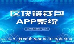 Tokenim 2.0 转账费用解析：如何您的交易成本