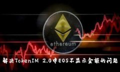 解决TokenIM 2.0中EOS不显示金额的问题