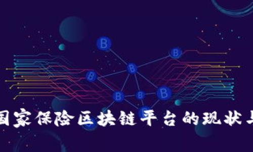 探索国家保险区块链平台的现状与发展