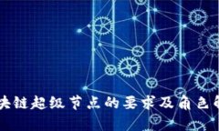 区块链超级节点的要求及角色解析