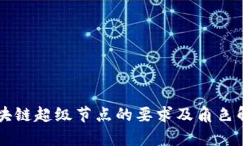 区块链超级节点的要求及角色解析