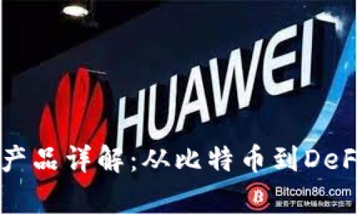 区块链主流产品详解：从比特币到DeFi的全景分析