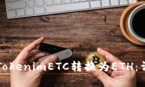 如何将TokenimETC转换为ETH：详细指南