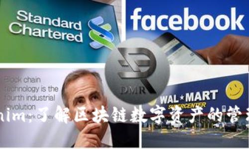 ### Tokenim：了解区块链数字资产的管理与交易平台