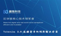 Tokenim 2.0：连接货币的创新解决方案