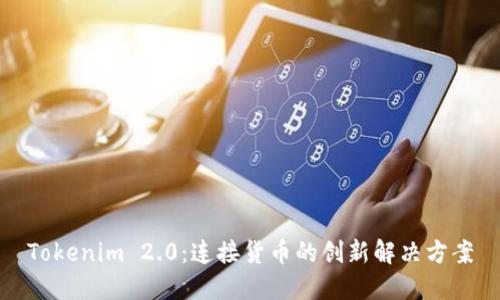 Tokenim 2.0：连接货币的创新解决方案