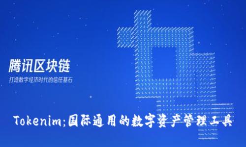 Tokenim：国际通用的数字资产管理工具