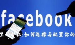 Tokenim里的矿机：如何选择与配置你的挖矿体验