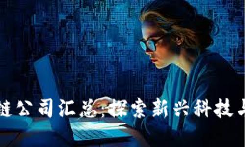 嵊州区块链公司汇总：探索新兴科技与商业模式