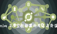 Tokenim 2.0空投糖果的用途与价值分析