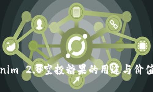 Tokenim 2.0空投糖果的用途与价值分析