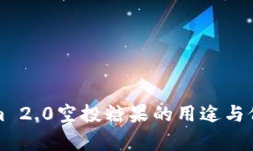 Tokenim 2.0空投糖果的用途与价值分析