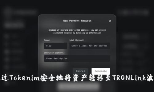 如何通过Tokenim安全地将资产转移至TRONLink波宝钱包