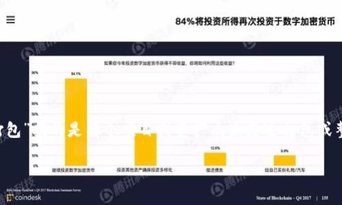 “tokenim2.0未打包”这一术语可能与特定的区块链项目、代币或相关技术有关，但由于信息有限，我无法确切地提供该短语的上下文。然而，在一般情况下，“未打包”指的是某个项目或资产尚未经过打包或整合到一个可使用的产品或版本中。在区块链或加密货币的上下文中，可能意味着代币或项目的某些功能或更新尚未整合到去中心化应用（DApp）或智能合约中。

如果你需要更详细的解释，提供相关的背景信息将有助于我为你提供更加准确的解答。