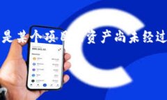“tokenim2.0未打包”这一术语可能与特定的区块链