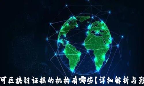 
认可区块链证据的机构有哪些？详细解析与影响