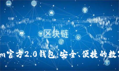  全面解析Tokenim官方2.0钱包：安全、便捷的数字资产管理新选择