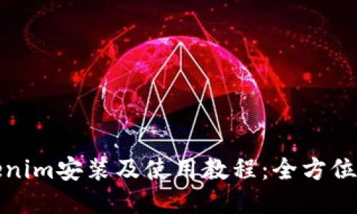 Tokenim安装及使用教程：全方位指南