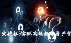 《tokenim2.0开发授权：实现高效数字资产管理的全