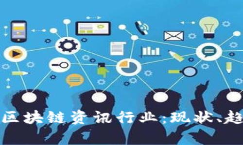 全面解析区块链资讯行业：现状、趋势与挑战