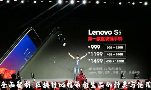 
全面解析：区块链比特币衍生品的种类与使用