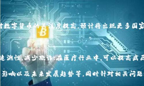 优质  
baioti数字货币发展中的重要角色：区块链公司全景解析/baioti

关键词：  
数字货币, 区块链, 区块链公司, 加密货币/guanjianci

### 内容主体大纲

1. **引言**
   - 数字货币与区块链的关系
   - 区块链公司在数字货币领域的重要性

2. **区块链公司概述**
   - 定义与功能
   - 区块链公司的类型

3. **知名区块链公司介绍**
   - 比特币网络开发公司
   - 以太坊及其团队
   - 瑞波（Ripple）概述
   - 超级账本（Hyperledger）的作用
   - Chainlink 的贡献

4. **区块链公司的商业模式**
   - 投资与融资
   - 技术开发与咨询
   - 数字资产交易所

5. **区块链公司对经济的影响**
   - 解决传统金融问题
   - 提升效率与透明度
   - 新兴市场的机会

6. **未来发展趋势**
   - Web3.0的影响
   - 去中心化金融（DeFi）
   - 数字身份证与链上身份

7. **相关问题解答**
   - 各种区块链公司如何盈利?
   - 如何选择合适的区块链公司进行投资?
   - 什么是去中心化金融（DeFi）?
   - 区块链公司如何推动技术创新?
   - 数字货币的未来发展方向是什么?
   - 区块链在其他行业中的应用案例?

### 内容主体

#### 1. 引言

随着数字货币的蓬勃发展，区块链技术也愈加受到重视。区块链技术是一种分布式账本，其不可篡改性和透明性使其在金融市场和各行业的应用潜力巨大。在这一背景下，区块链公司作为技术提供者、创新者和市场推动者，扮演了至关重要的角色。

#### 2. 区块链公司概述

区块链公司是一类专注于区块链技术开发、应用和创新的企业。这些公司能够提供以区块链为基础的解决方案，帮助加密货币的发行、交易以及各种应用落地。区块链公司的类型众多，包括基础设施提供商、技术开发公司、数字资产交易所等。

#### 3. 知名区块链公司介绍

在数字货币领域，有几家公司尤为突出。比特币网络的开发公司致力于维护和升级比特币代码，确保其安全与去中心化。

以太坊及其核心团队倡导智能合约的使用，推动区块链技术在更多领域的应用，而瑞波则通过其独特的共识机制，帮助金融机构进行跨国支付。

超级账本是一个开源项目，旨在推动区块链技术在企业中的应用，而Chainlink则在去中心化预言机领域领先，帮助区块链与现实世界的数据对接。

#### 4. 区块链公司的商业模式

许多区块链公司采取不同的商业模式来实现盈利。一些公司通过进行风险投资或提供技术开发服务来赚取收入，另一些则通过创建和运营数字资产交易所，实现交易费用的盈利。此外，区块链公司也可能建立咨询服务，以帮助企业实施区块链解决方案。

#### 5. 区块链公司对经济的影响

区块链公司在推动经济变革方面发挥了重要作用。它们通过解决传统金融系统中的诸多痛点，提升了交易效率，并增强了交易的透明性。此外，它们为新兴市场提供了新的投资机会，促进了商业创新。

#### 6. 未来发展趋势

随着技术的不断发展，区块链公司的未来将受到Web3.0的影响。此外，去中心化金融（DeFi）将继续发展，提供更加公平的金融服务，而数字身份证的链上身份管理也为用户提供了新的安全保障。

#### 7. 相关问题解答

##### 各种区块链公司如何盈利?

区块链公司的盈利模式多种多样，主要包括交易所交易手续费、技术服务收费、项目融资、Token奖励等。许多交易所通过收取用户交易的手续费获得收益，同时，也有公司通过为其他公司提供区块链开发和咨询服务获取收入。

##### 如何选择合适的区块链公司进行投资?

选择合适的区块链公司进行投资时，投资者应考虑公司的技术实力、团队背景、市场需求、竞争环境和盈利模式等因素。此外，关注公司的合规性和法律风险也非常重要，因为区块链行业面临的监管环境相对复杂。

##### 什么是去中心化金融（DeFi）?

去中心化金融（DeFi）是基于区块链技术的一项金融创新，旨在通过去中心化的方式提供各种金融服务，包括借贷、交易、保险等。这种模式消除了传统金融中间人，实现了更高效的交易和更低的费用，同时也在一定程度上增加了风险和波动性。

##### 区块链公司如何推动技术创新?

区块链公司在推动技术创新方面表现突出。它们通过开发新协议、改进智能合约、推出去中心化应用（DApp）等方式不断推动技术进步。此外，区块链公司的竞争促使其不断探索新的解决方案，以提升效率和用户体验。

##### 数字货币的未来发展方向是什么?

数字货币的未来发展将受到多方面的影响，包括政府监管政策、技术进步和市场需求等。随着全球范围内对数字货币的关注度提高，预计将出现更多国家推出自己的CBDC（中央银行数字货币），并且去中心化金融将继续发展，为用户提供更多创新的金融服务。

##### 区块链在其他行业中的应用案例?

除了金融行业，区块链技术在其他领域也得到了广泛应用。例如，在供应链管理中，区块链技术可以提升可追溯性，减少欺诈；在医疗行业中，可以提高病历数据安全性和共享效率。同时，区块链还在版权保护、身份验证和投票系统等领域展现出巨大潜力。

以上是有关“数字货币有哪些区块链公司”的详细内容，包括引言、公司概述、知名公司介绍、商业模式、经济影响以及未来发展趋势等，同时针对相关问题进行了深入探讨。最终形成一篇完整的文章，旨在帮助读者更好地理解数字货币及其背后的区块链公司。